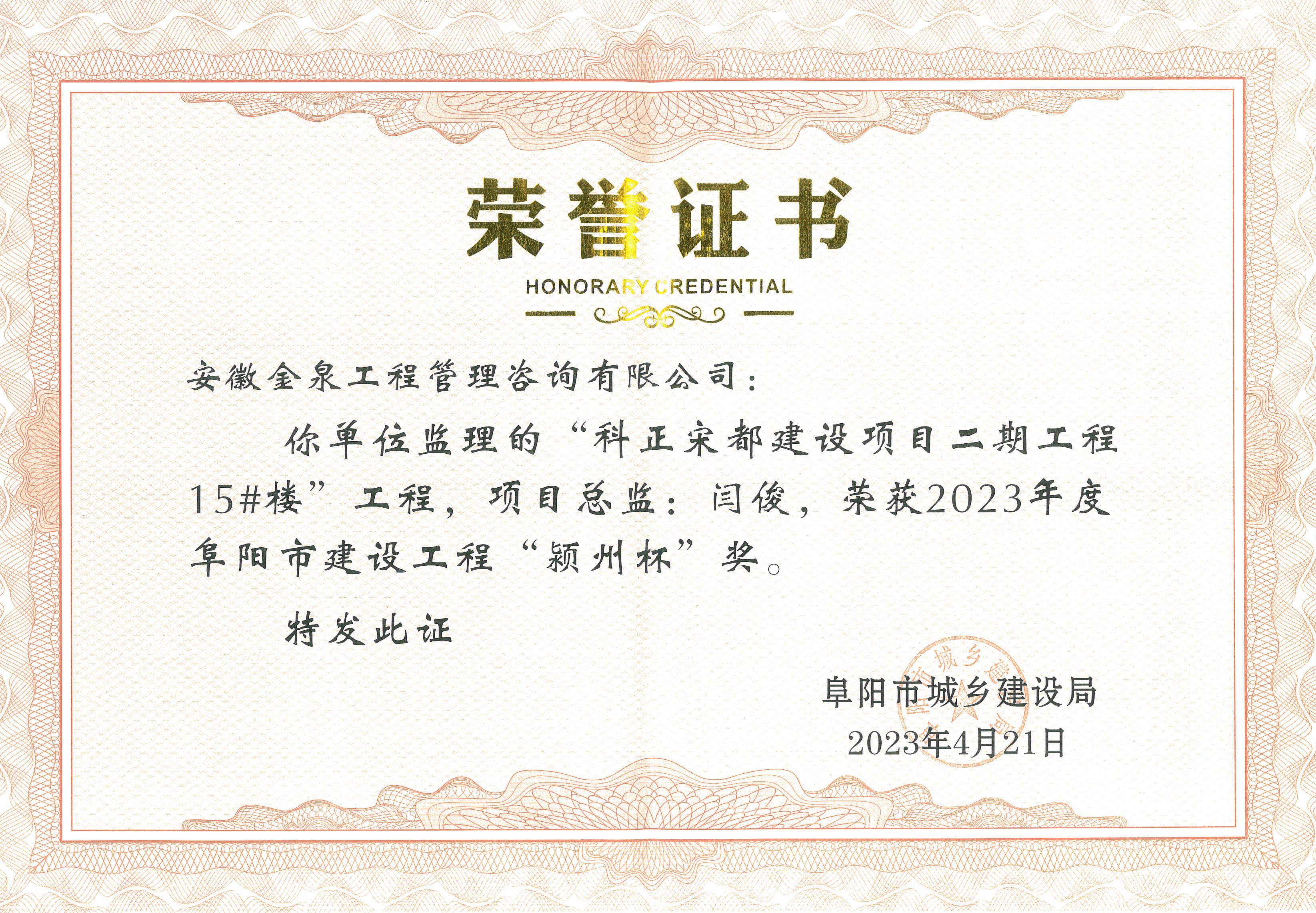 阜阳市建设工程“颍州杯”奖